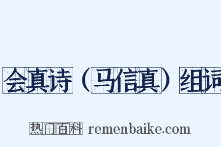会真诗（马信真）组词是什么意思的图片